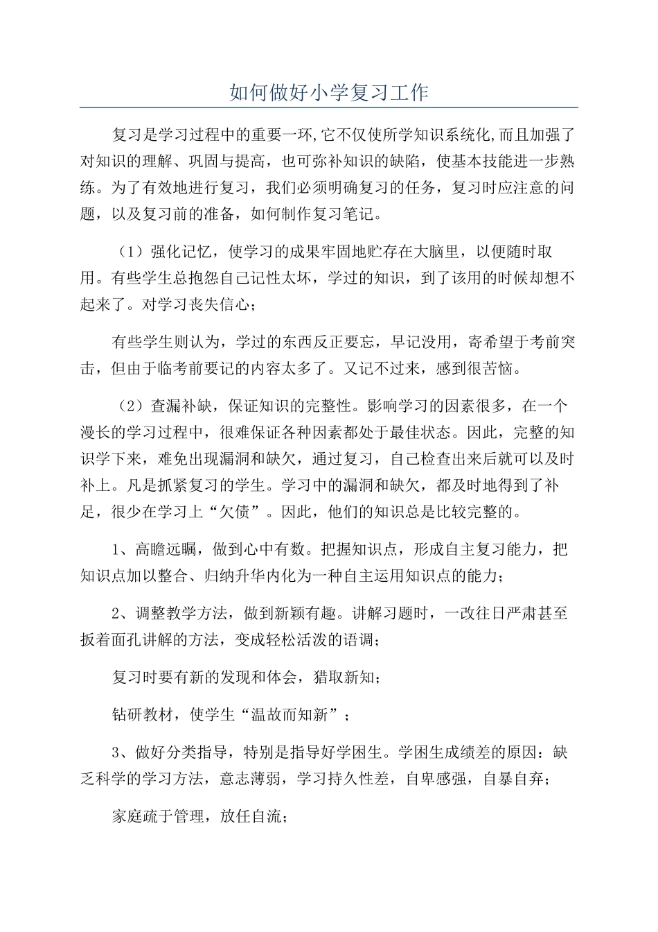 如何做好小学复习工作_第1页