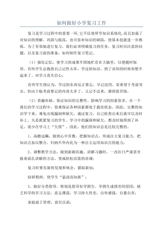 如何做好小学复习工作
