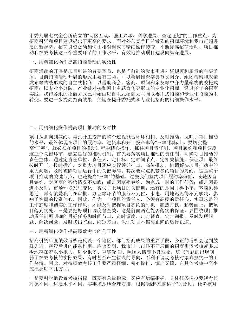 如何做好新形势下招商引资工作_第1页