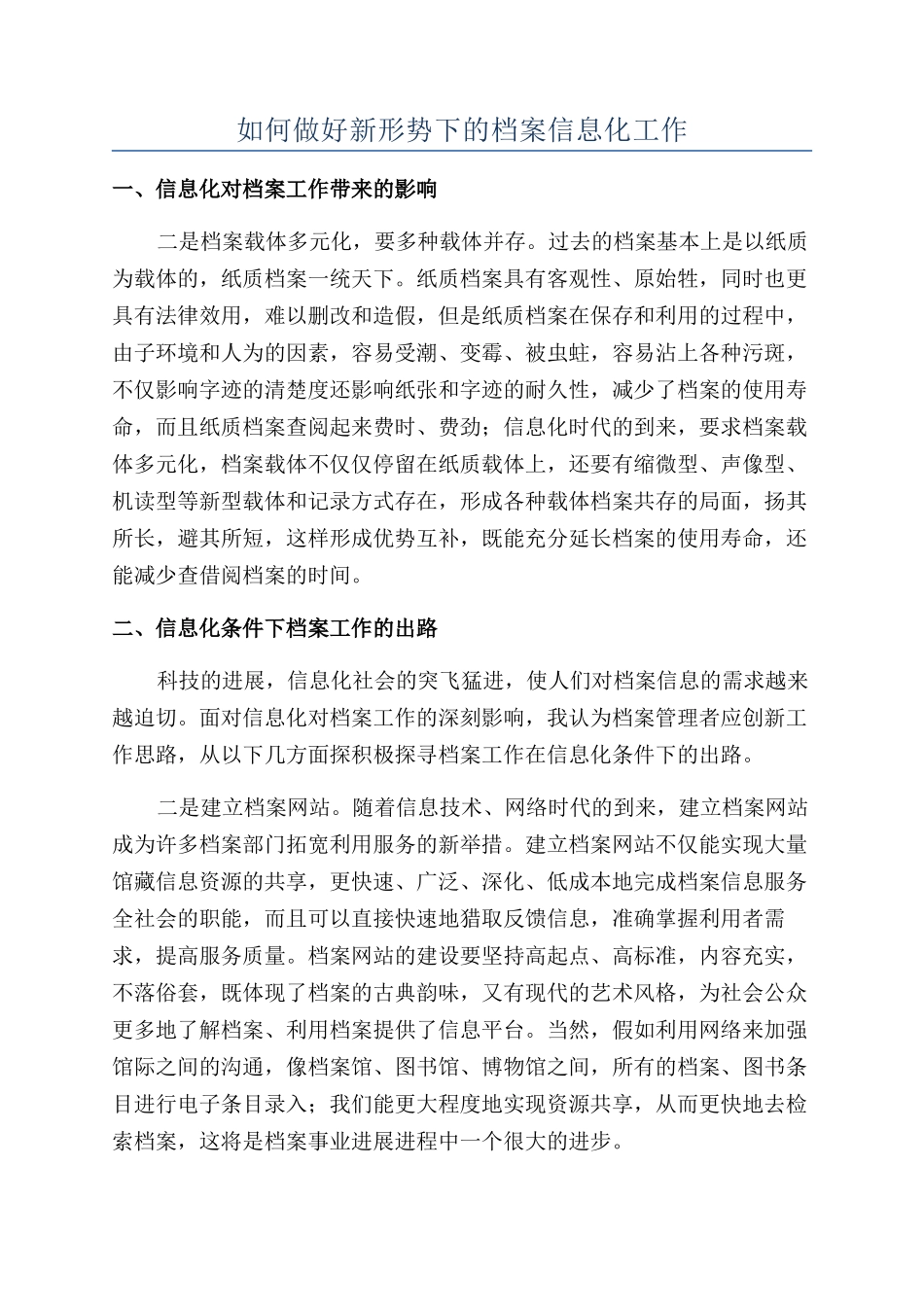 如何做好新形势下的档案信息化工作_第1页
