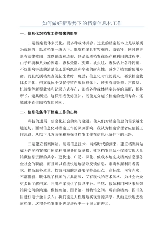 如何做好新形势下的档案信息化工作