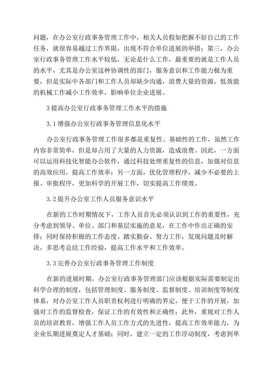 如何做好新时期办公室行政事务管理_第2页