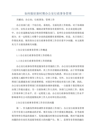 如何做好新时期办公室行政事务管理