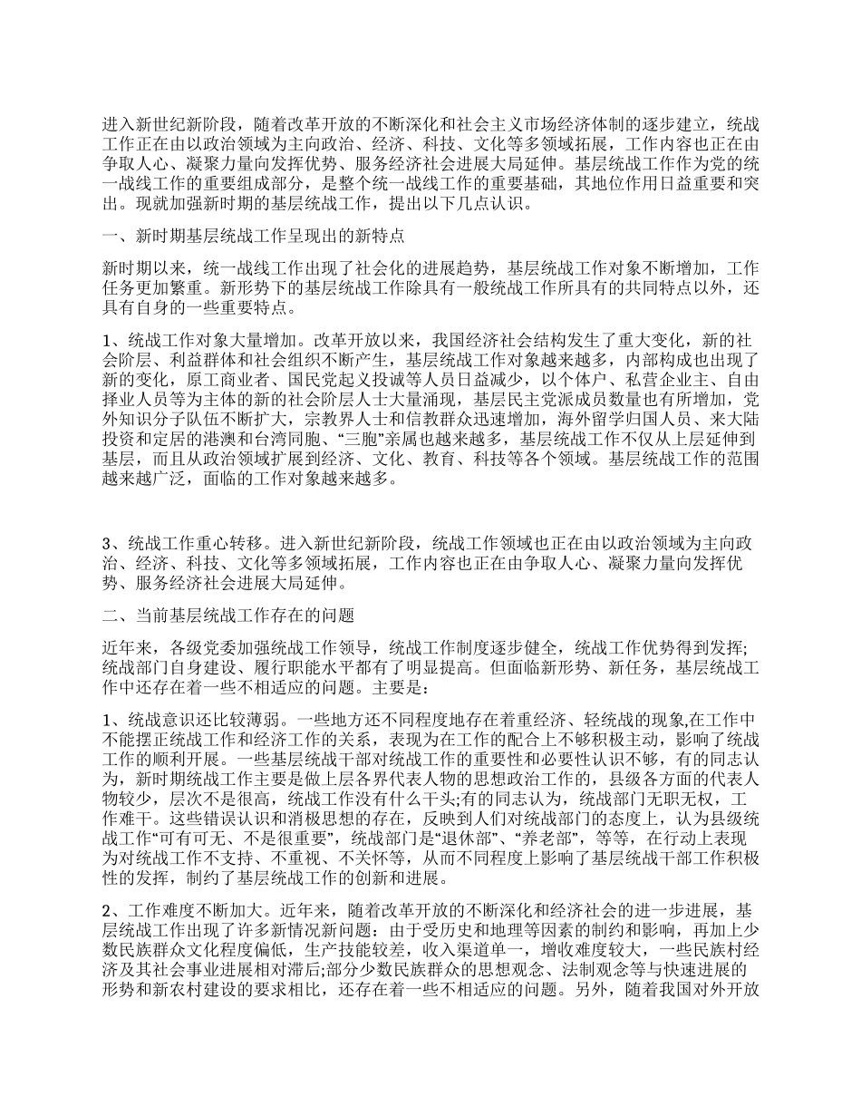 如何做好新时期基层统战工作_第1页