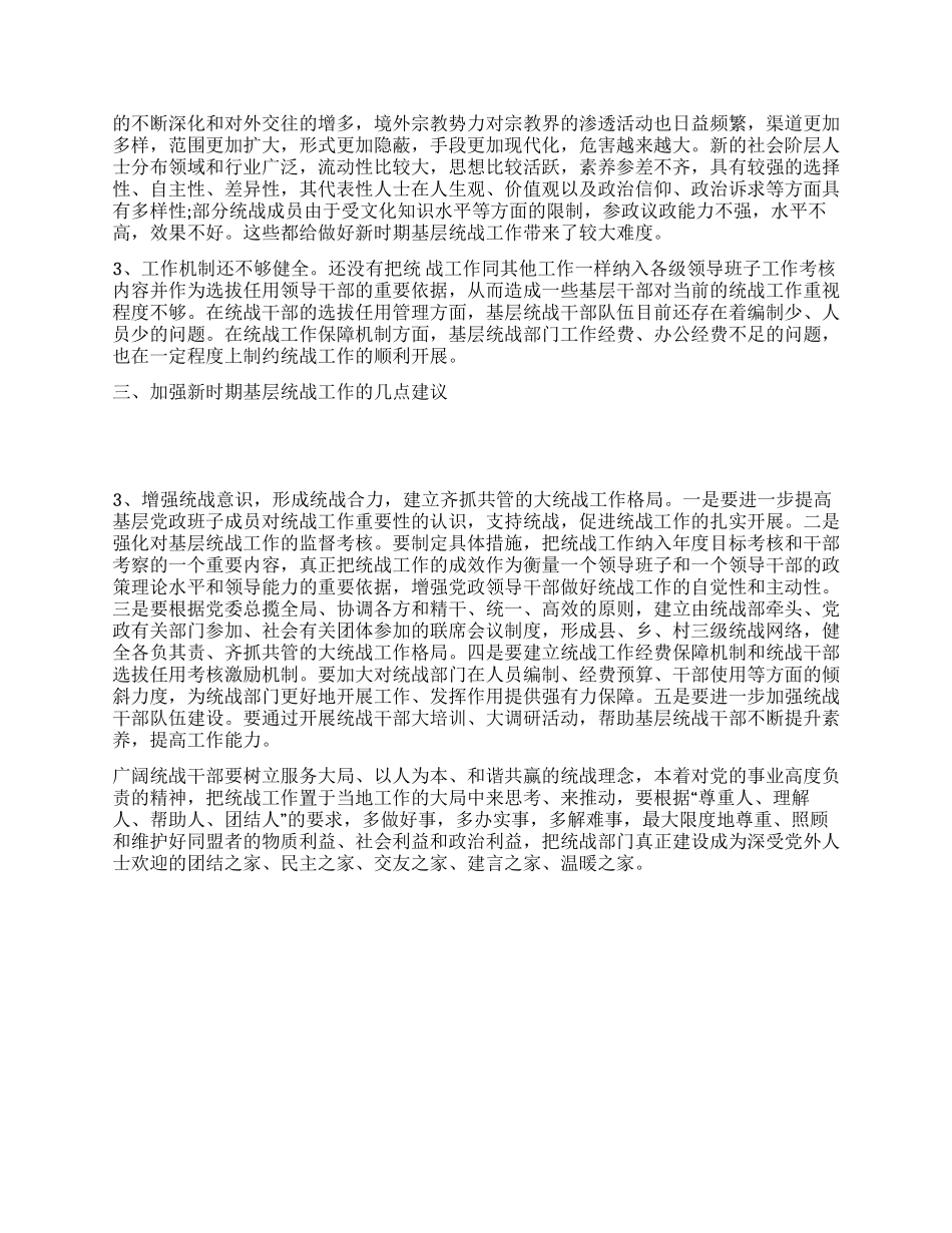 如何做好新时期基层统战工作_第2页