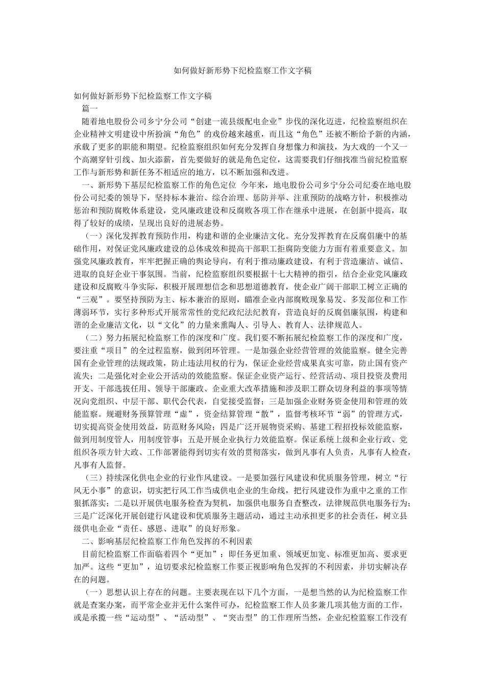 如何做好新形势下纪检监察工作文字稿_第1页