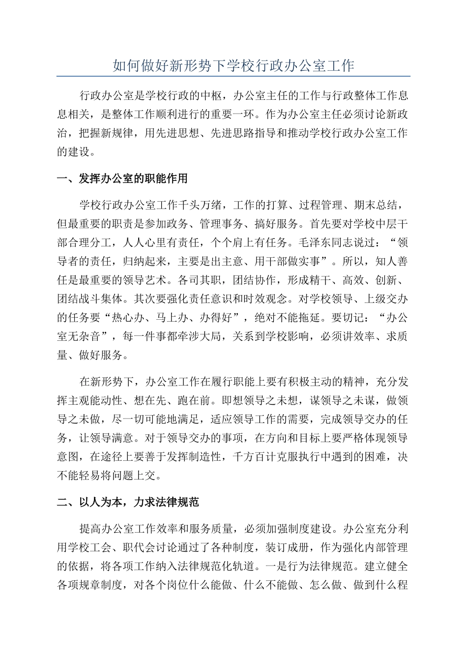 如何做好新形势下学校行政办公室工作_第1页