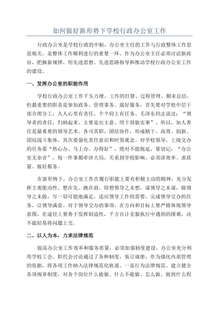 如何做好新形势下学校行政办公室工作