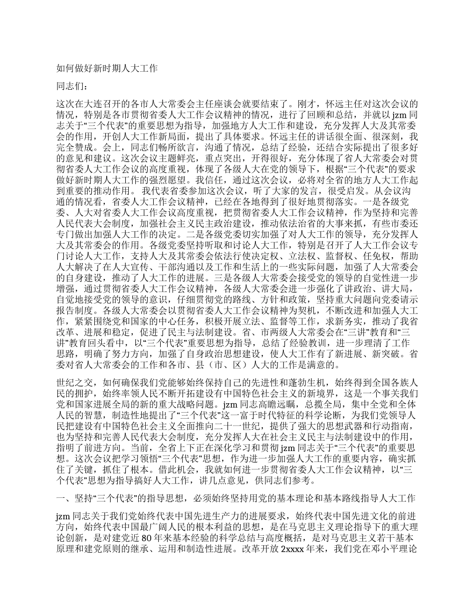 如何做好新时期人大工作人大政协_第1页