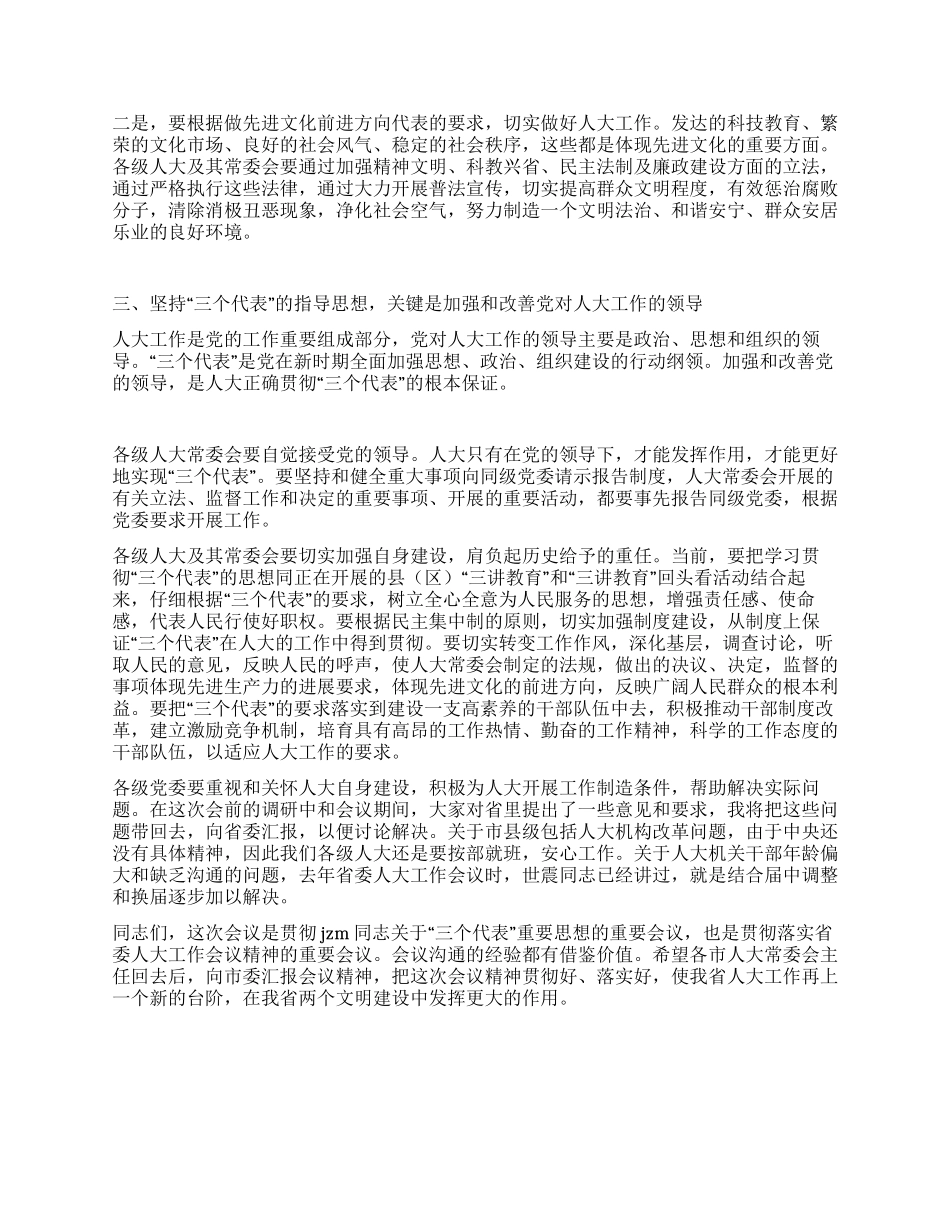 如何做好新时期人大工作人大政协_第3页