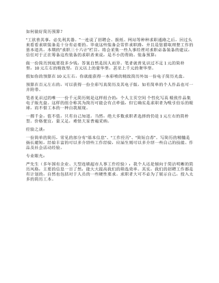 如何做好简历预算