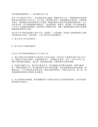 如何做好社区工作