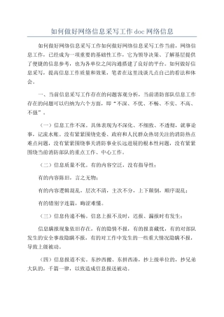 如何做好网络信息采写工作doc网络信息