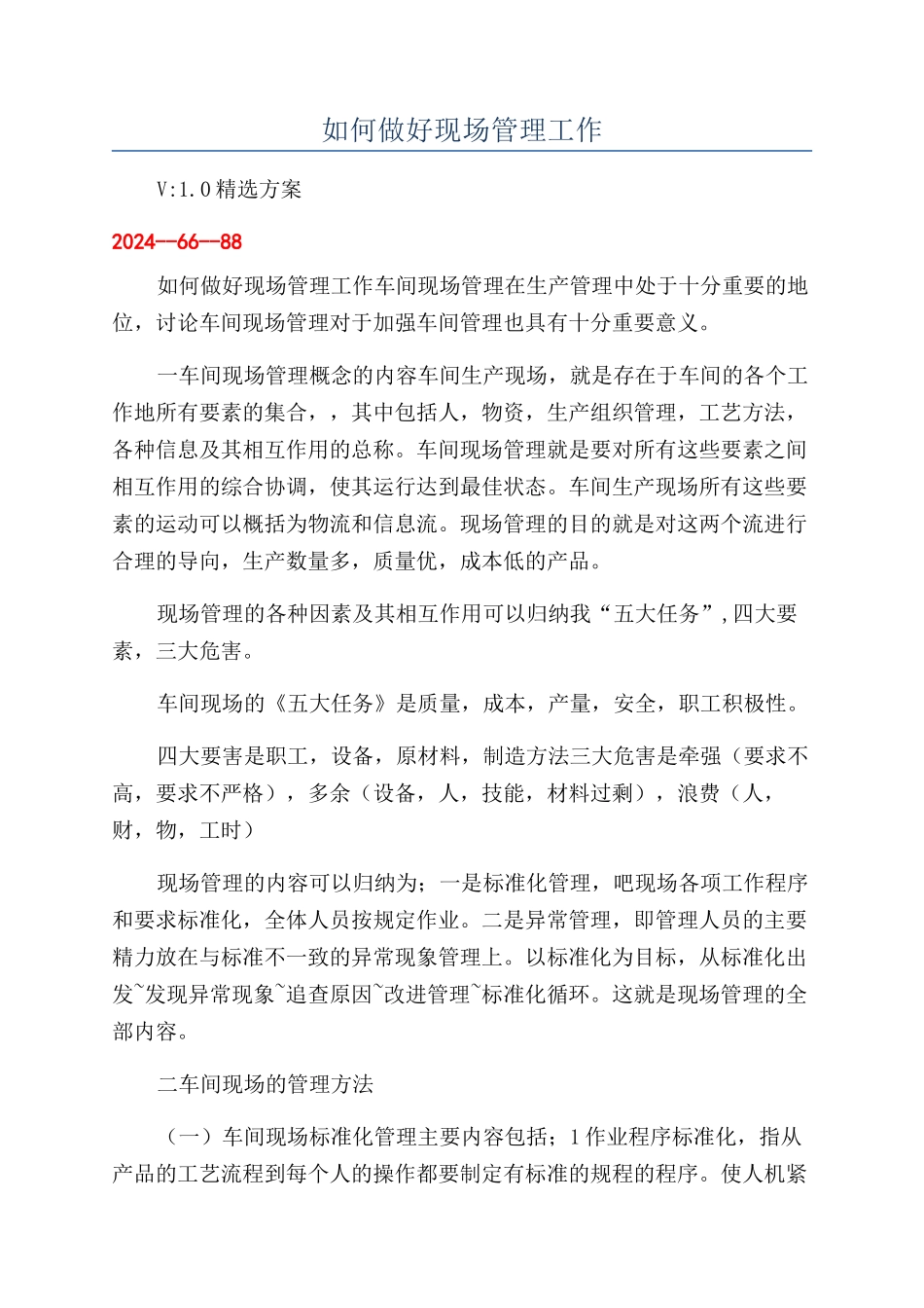 如何做好现场管理工作_第1页