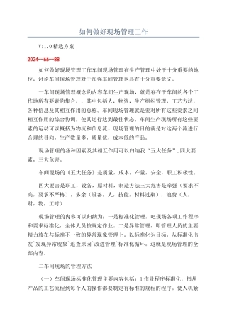 如何做好现场管理工作