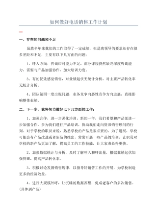 如何做好电话销售工作计划