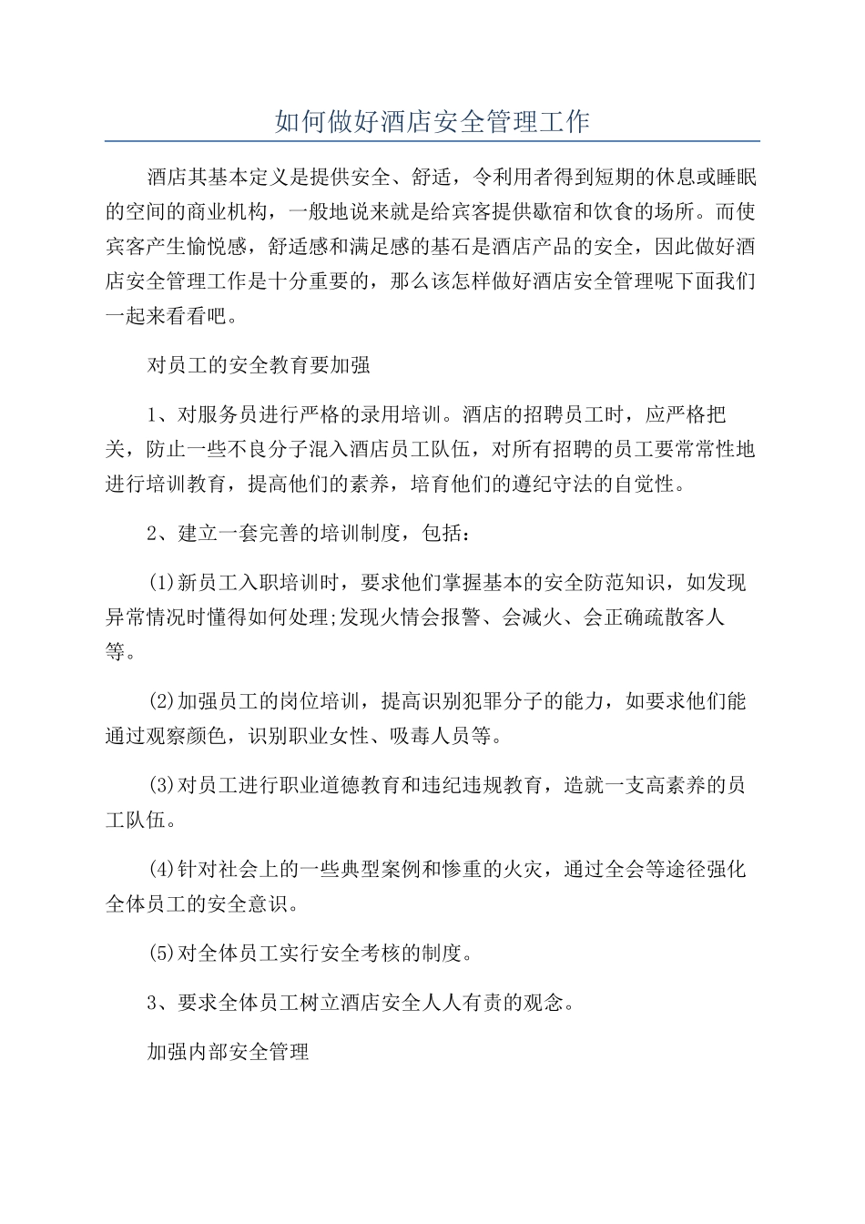 如何做好酒店安全管理工作_第1页