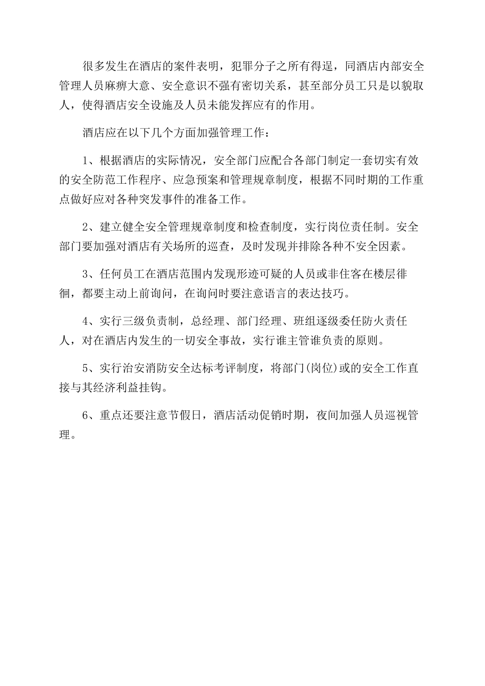 如何做好酒店安全管理工作_第2页