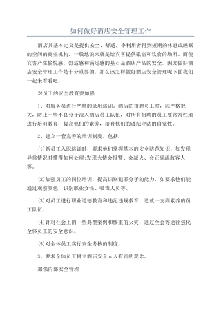 如何做好酒店安全管理工作