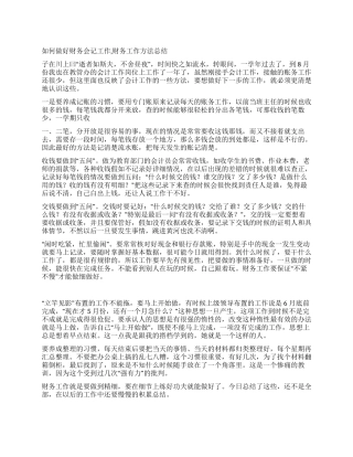 如何做好财务会记工作财务工作方法总结