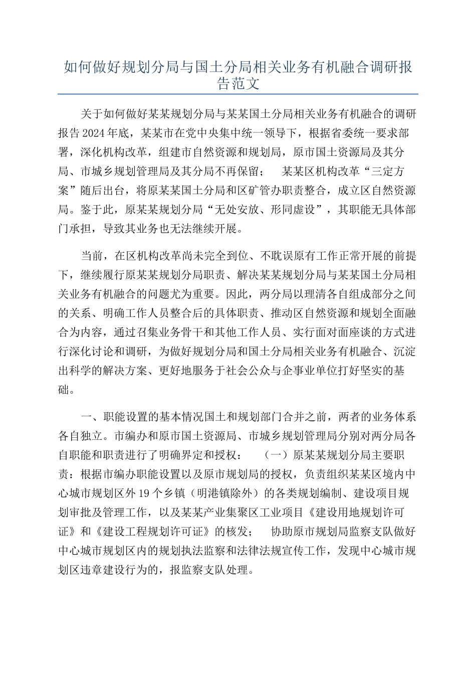 如何做好规划分局与国土分局相关业务有机融合调研报告范文_第1页