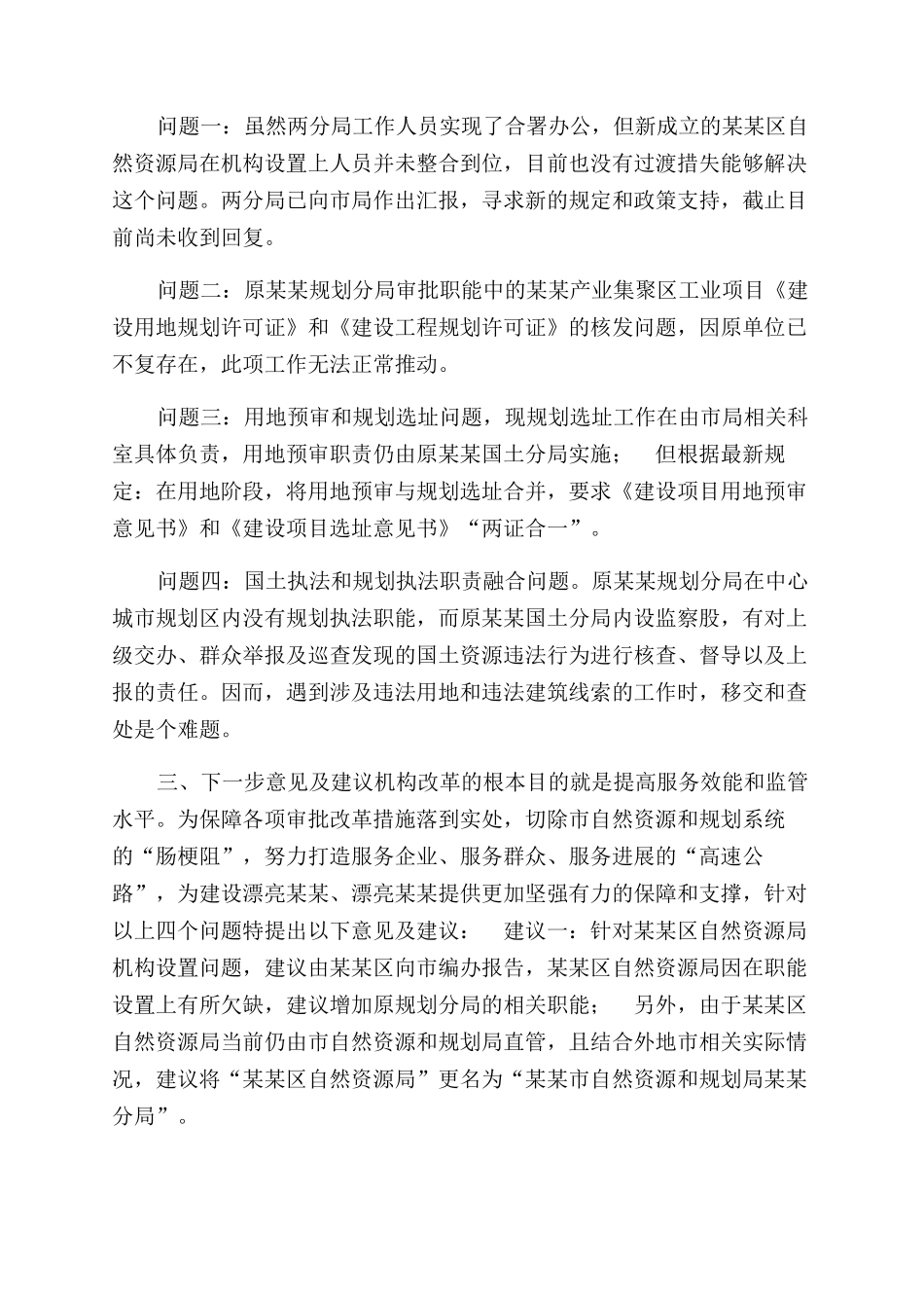 如何做好规划分局与国土分局相关业务有机融合调研报告范文_第3页