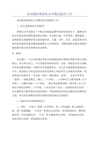 如何做好集团化办学模式德育工作
