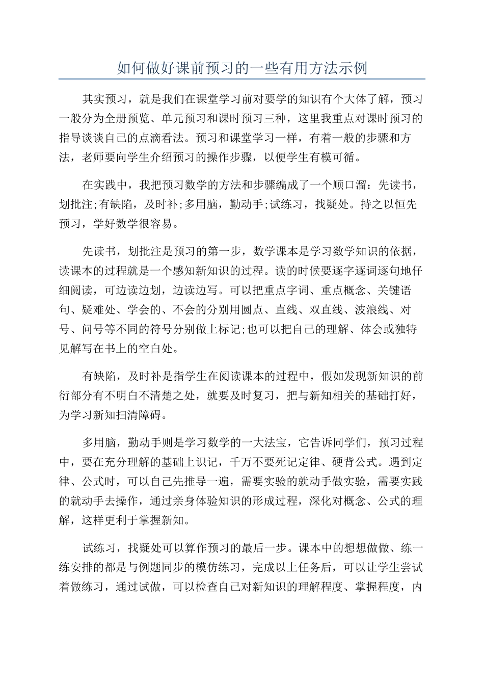 如何做好课前预习的一些实用方法示例_第1页