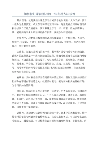 如何做好课前预习的一些实用方法示例