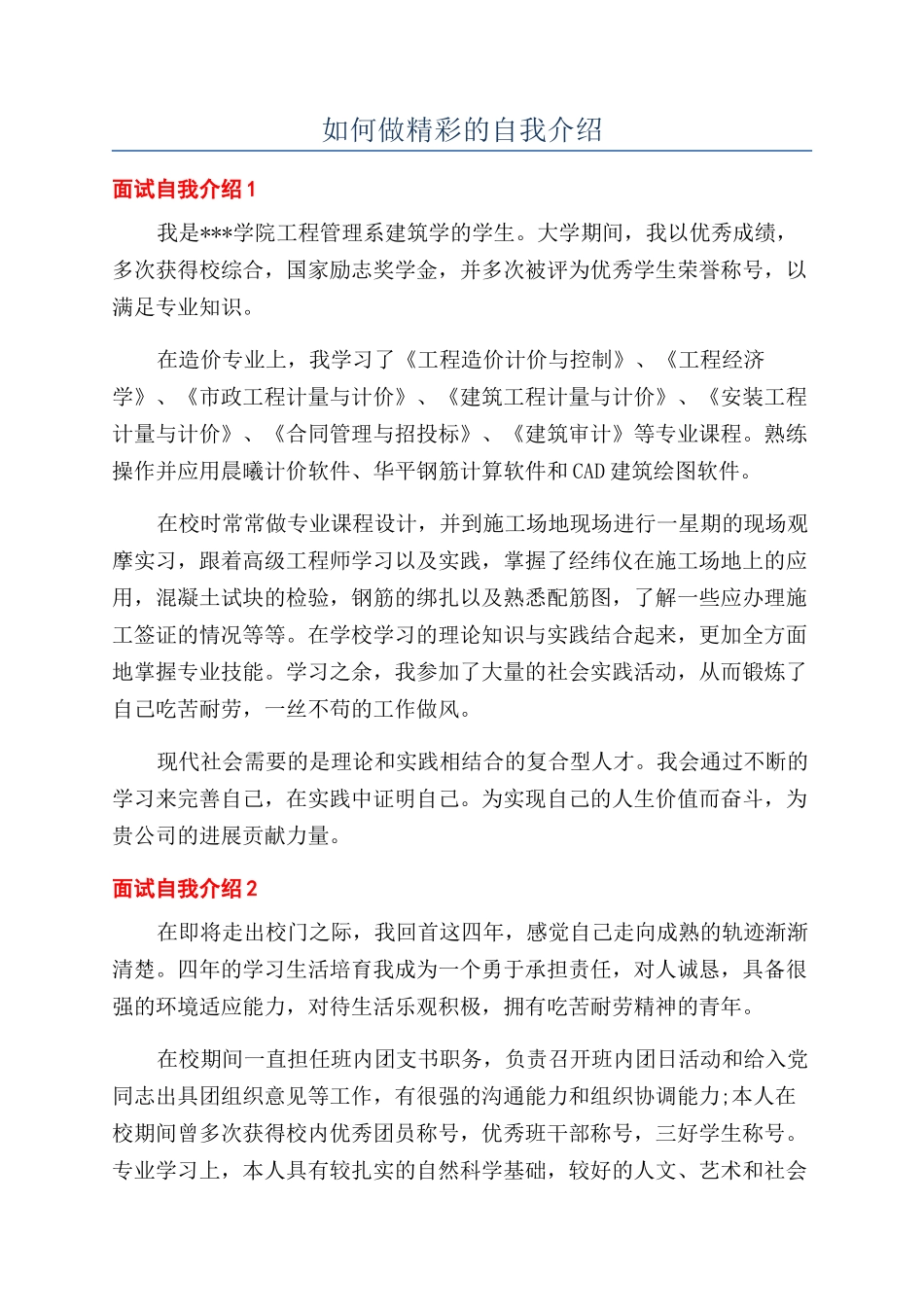 如何做精彩的自我介绍_第1页