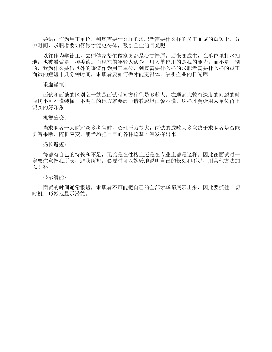 如何做招聘单位喜欢的人_第1页