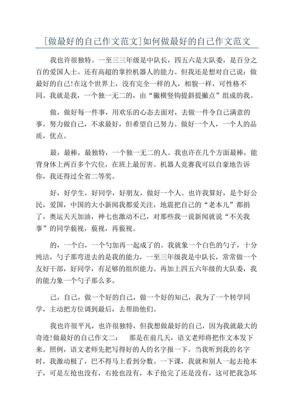 如何做最好的自己作文范文_第1页
