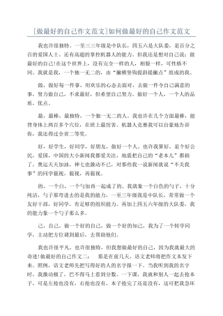 如何做最好的自己作文范文
