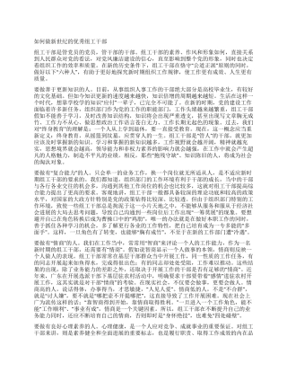 如何做新世纪的优秀组工干部