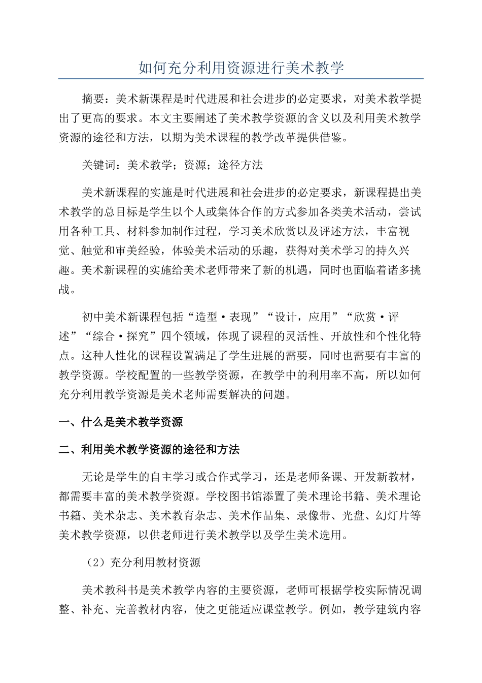 如何充分利用资源进行美术教学_第1页