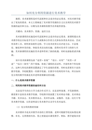 如何充分利用资源进行美术教学