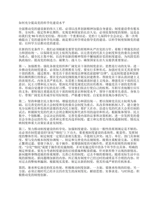 如何充分提高党的科学化建设水平
