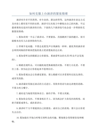 如何克服上台演讲的紧张情绪