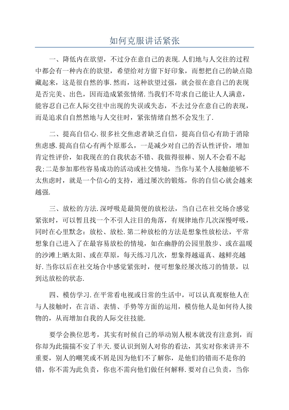 如何克服讲话紧张_第1页