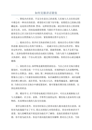 如何克服讲话紧张