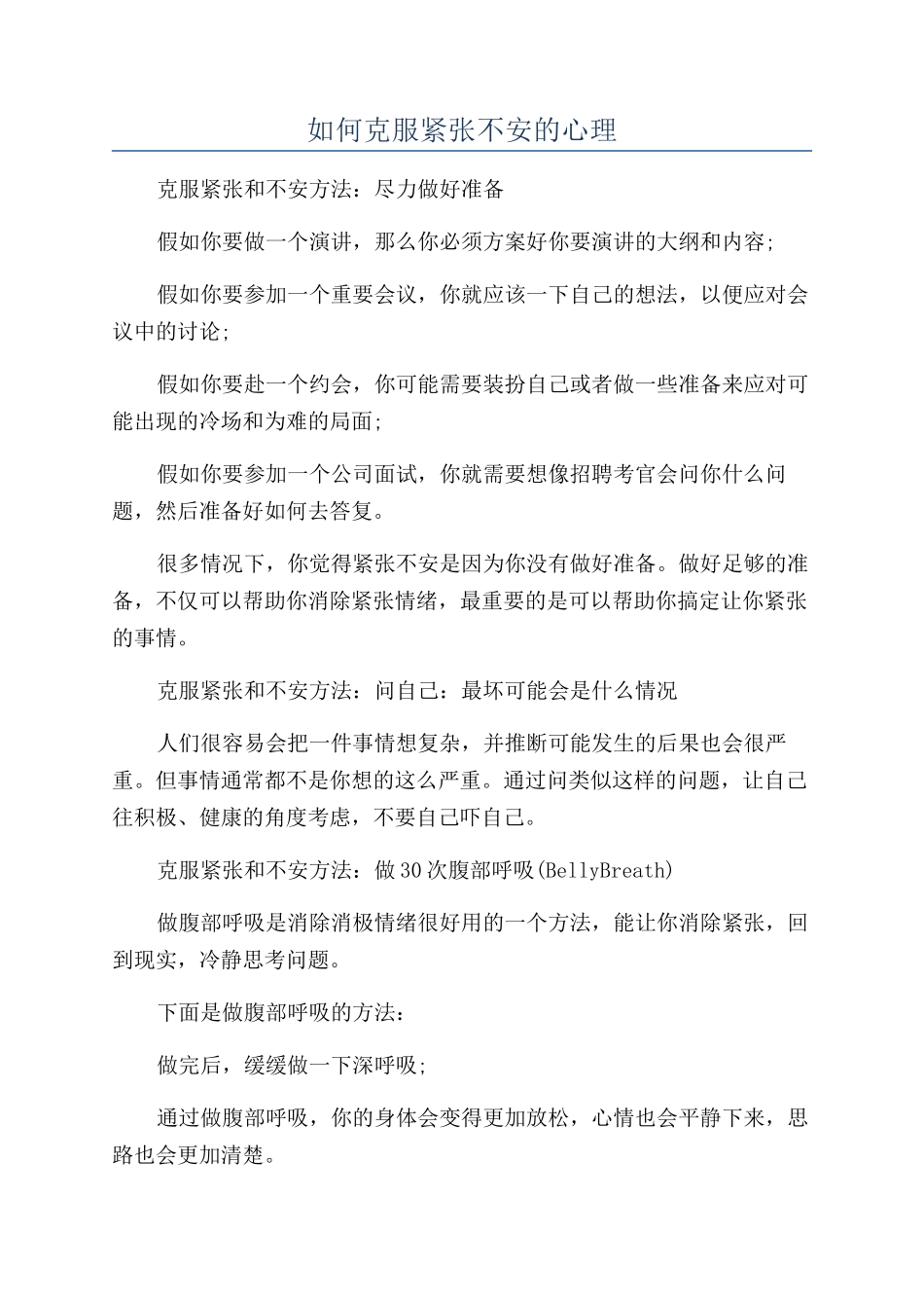 如何克服紧张不安的心理_第1页