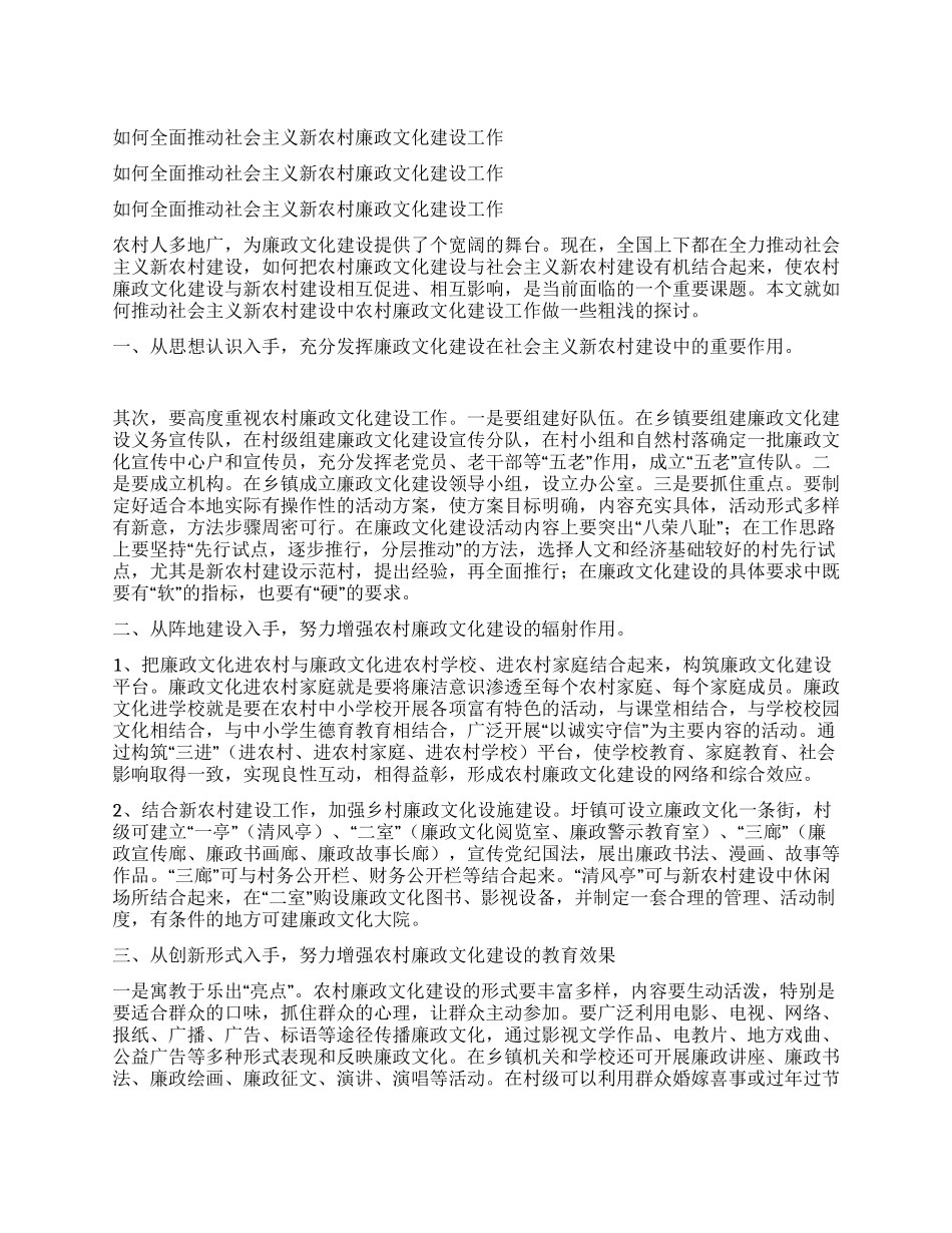 如何全面推进社会主义新农村廉政文化建设工作_第1页