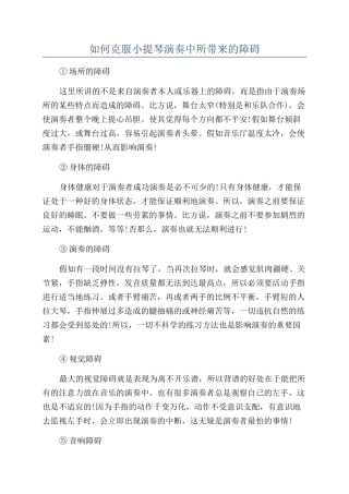 如何克服小提琴演奏中所带来的障碍