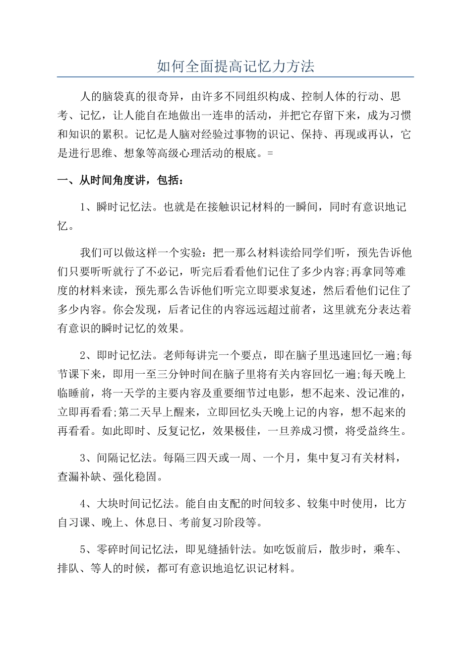 如何全面提高记忆力方法_第1页