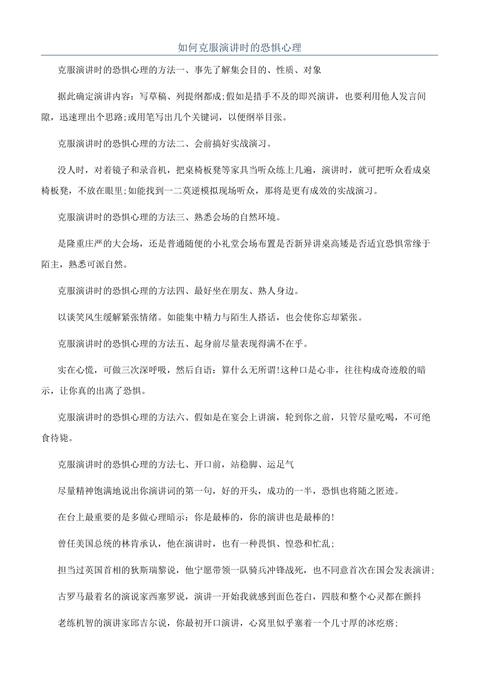 如何克服演讲时的恐惧心理_第1页
