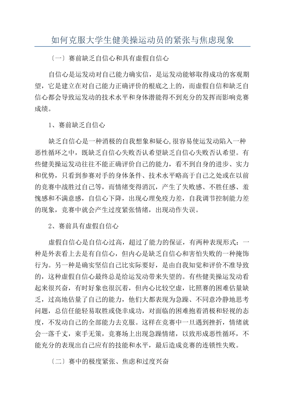 如何克服大学生健美操运动员的紧张与焦虑现象_第1页