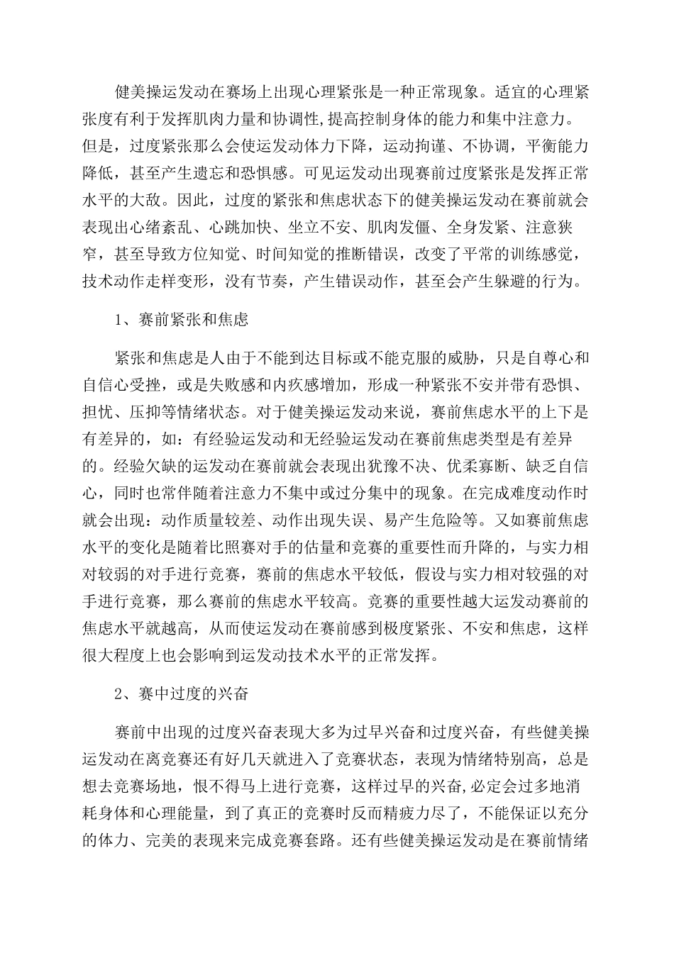 如何克服大学生健美操运动员的紧张与焦虑现象_第2页