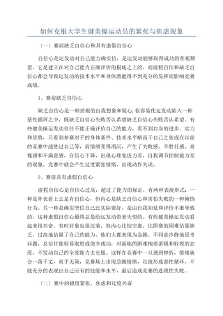 如何克服大学生健美操运动员的紧张与焦虑现象