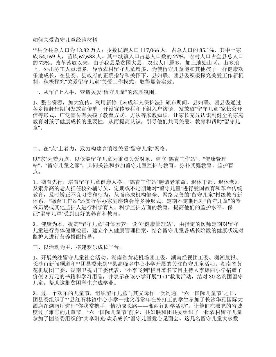 如何关爱留守儿童经验材料_第1页
