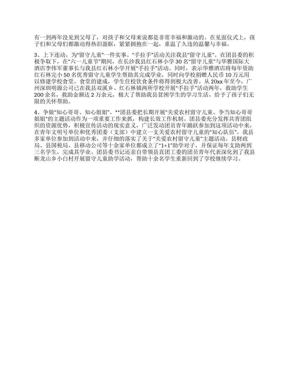 如何关爱留守儿童经验材料_第2页